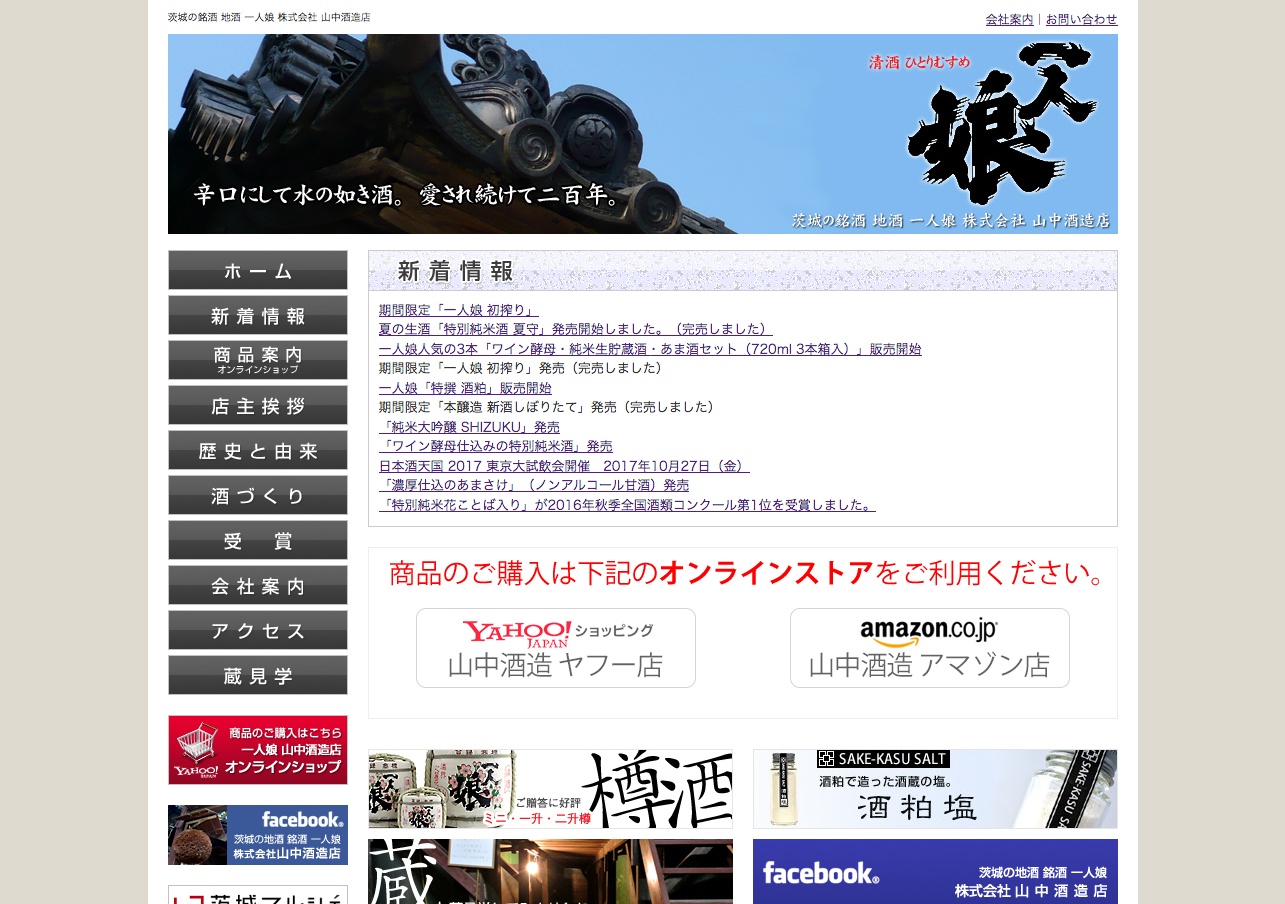 株式会社山中酒造店