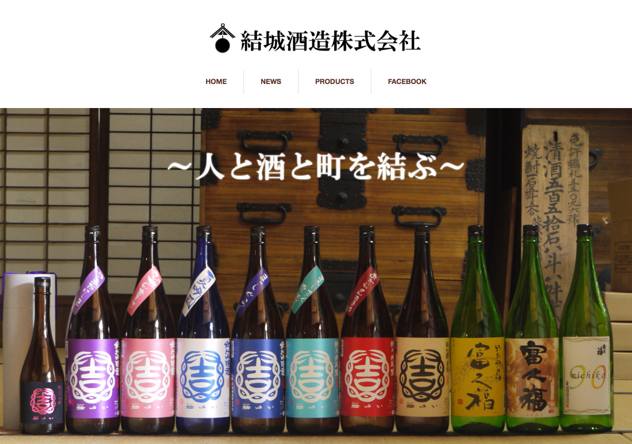 結城酒造株式会社